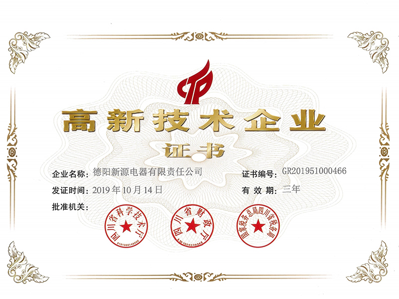 高新企業(yè)技術(shù)證書2019-12-16